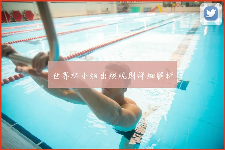 世界杯小组出线规则详细解析