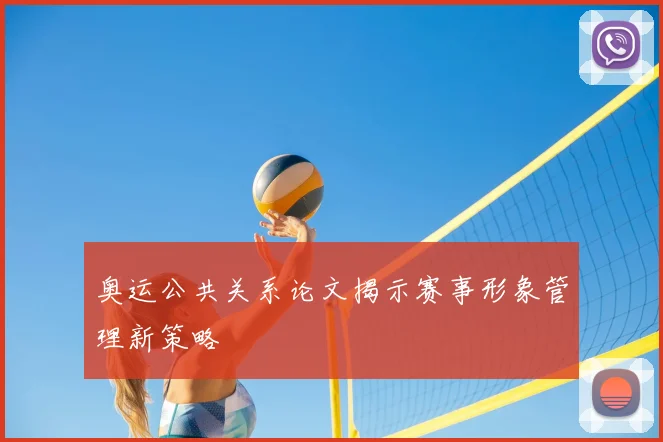 奥运公共关系论文揭示赛事形象管理新策略