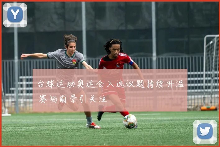 台球运动奥运会入选议题持续升温 赛场前景引关注
