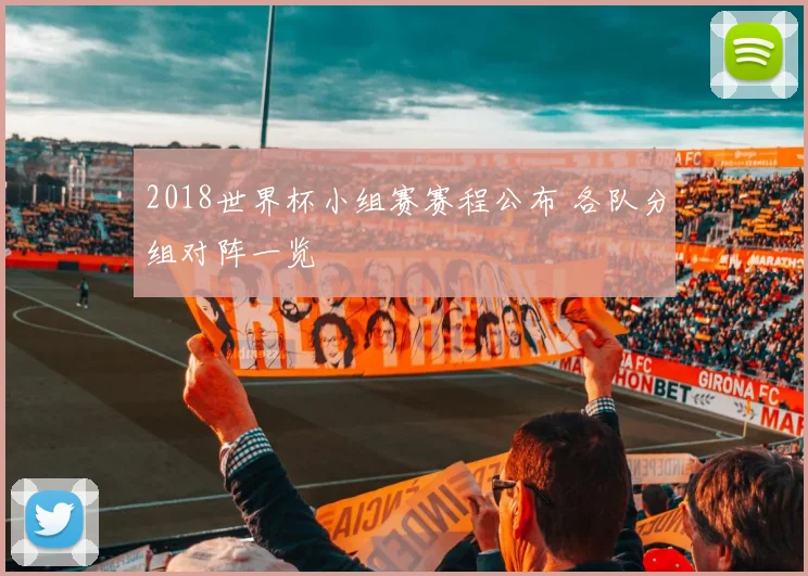2018世界杯小组赛赛程公布 各队分组对阵一览