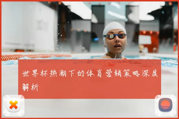 世界杯热潮下的体育营销策略深度解析