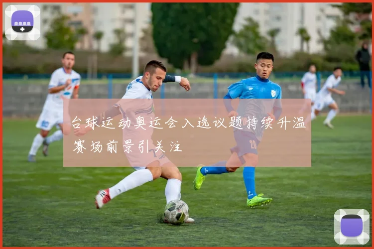 台球运动奥运会入选议题持续升温 赛场前景引关注