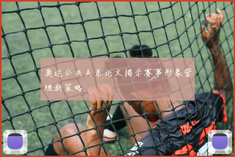 奥运公共关系论文揭示赛事形象管理新策略