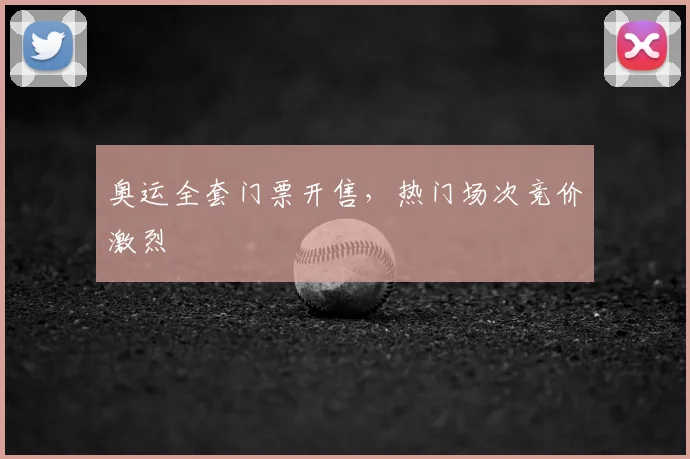 奥运全套门票开售，热门场次竞价激烈