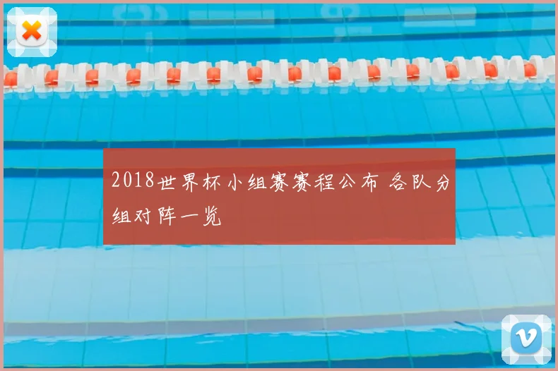 2018世界杯小组赛赛程公布 各队分组对阵一览