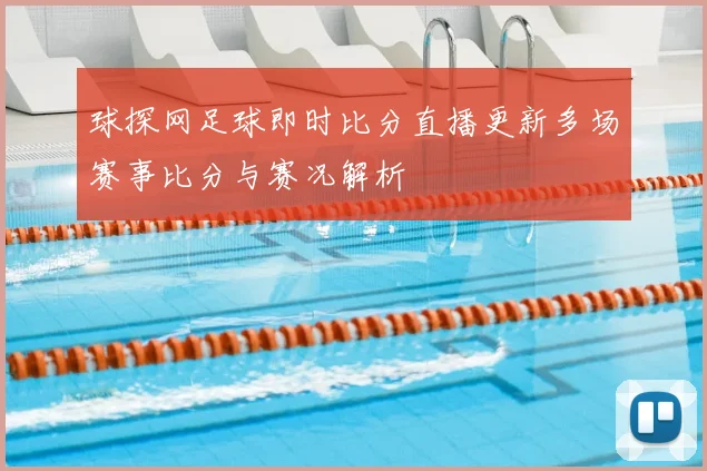 球探网足球即时比分直播更新多场赛事比分与赛况解析
