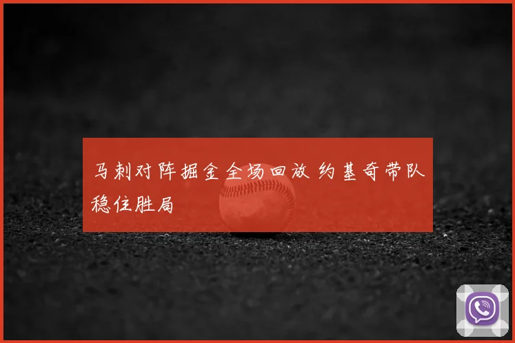 马刺对阵掘金全场回放 约基奇带队稳住胜局