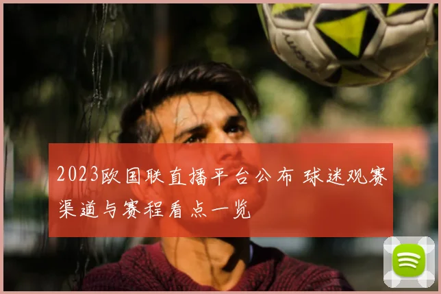 2023欧国联直播平台公布 球迷观赛渠道与赛程看点一览