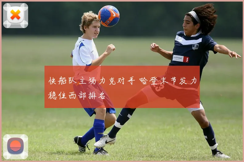 快船队主场力克对手 哈登末节发力稳住西部排名