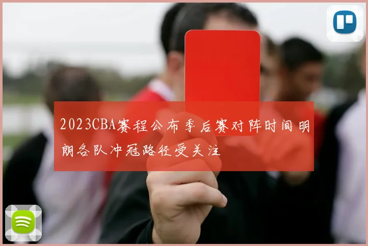 2023CBA赛程公布季后赛对阵时间明朗各队冲冠路径受关注