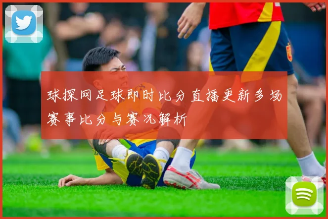 球探网足球即时比分直播更新多场赛事比分与赛况解析