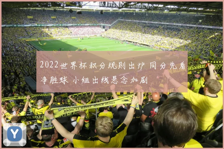 2022世界杯积分规则出炉 同分先看净胜球 小组出线悬念加剧
