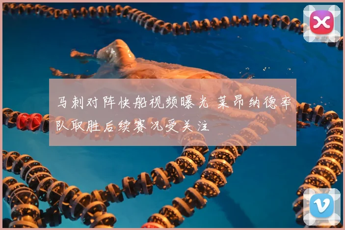 马刺对阵快船视频曝光 莱昂纳德率队取胜后续赛况受关注