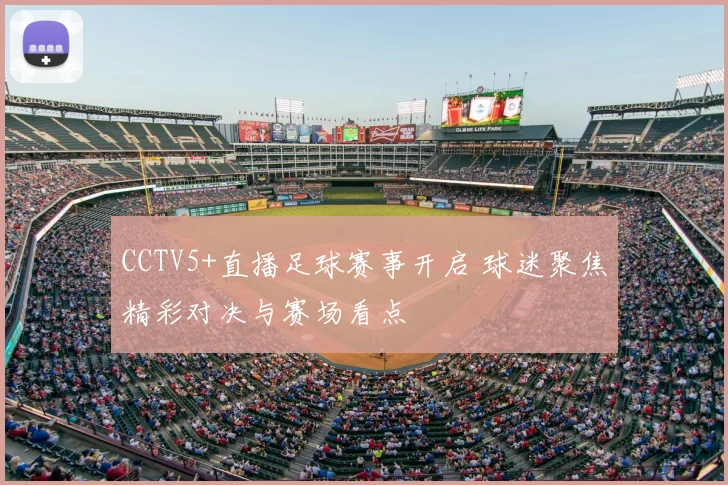CCTV5+直播足球赛事开启 球迷聚焦精彩对决与赛场看点