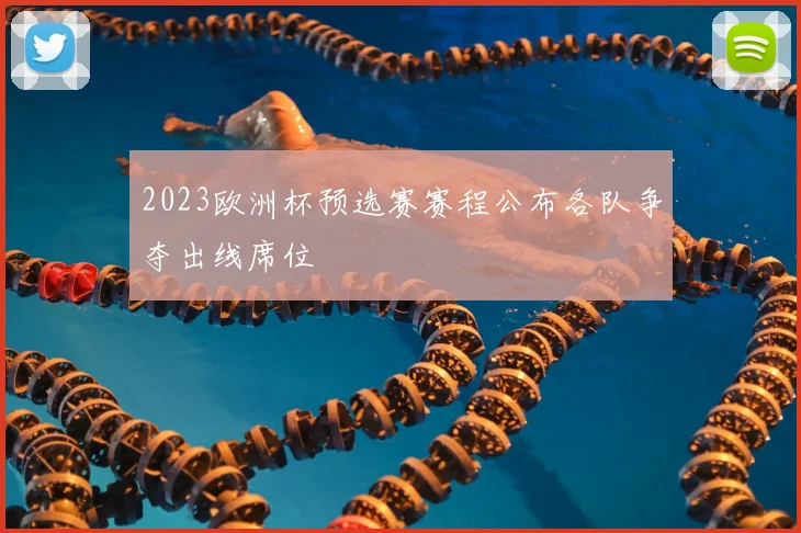 2023欧洲杯预选赛赛程公布各队争夺出线席位