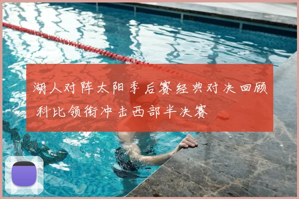 湖人对阵太阳季后赛经典对决回顾 科比领衔冲击西部半决赛