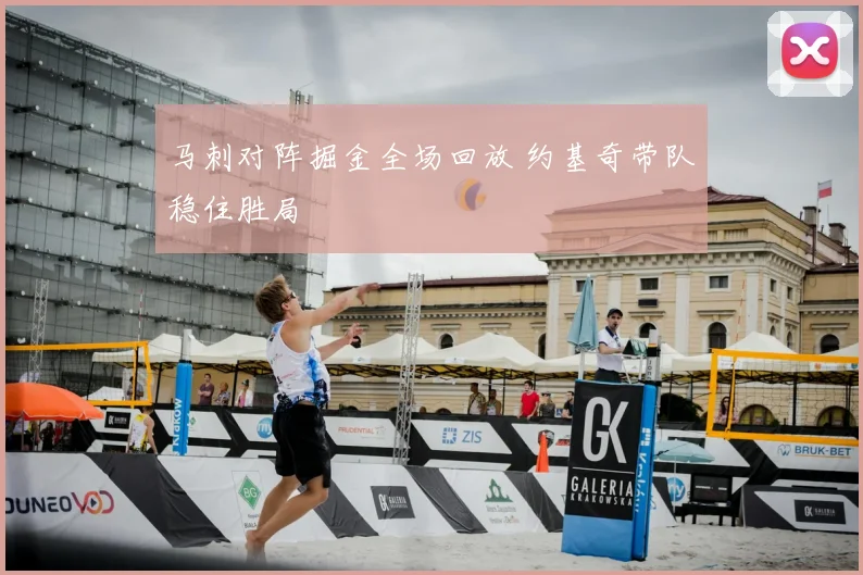 马刺对阵掘金全场回放 约基奇带队稳住胜局