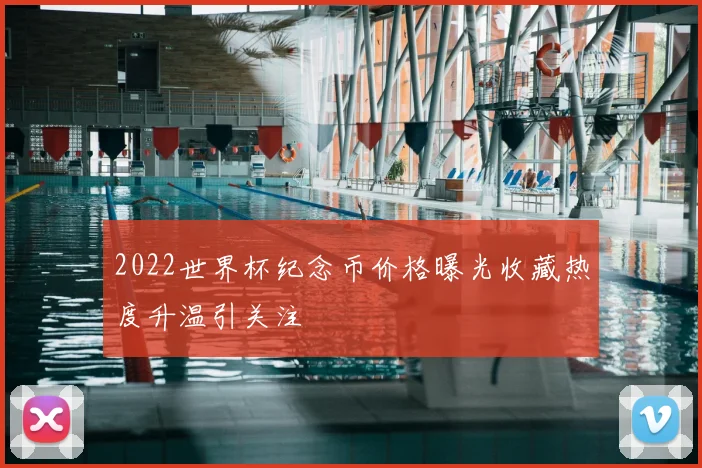 2022世界杯纪念币价格曝光收藏热度升温引关注