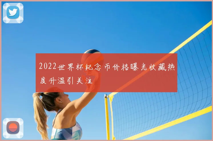2022世界杯纪念币价格曝光收藏热度升温引关注
