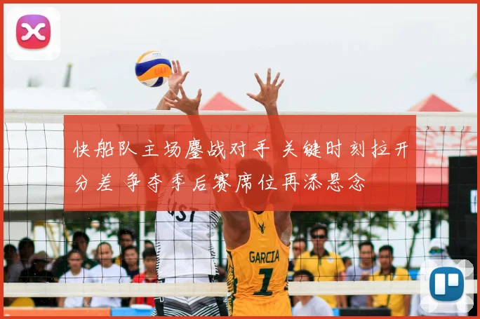 快船队主场鏖战对手 关键时刻拉开分差 争夺季后赛席位再添悬念