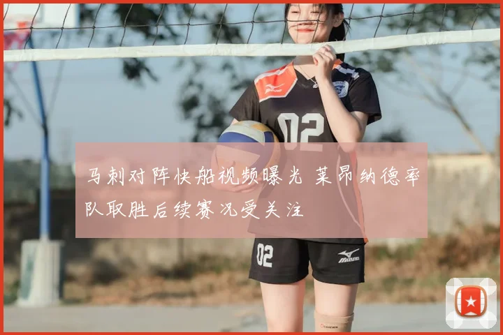 马刺对阵快船视频曝光 莱昂纳德率队取胜后续赛况受关注