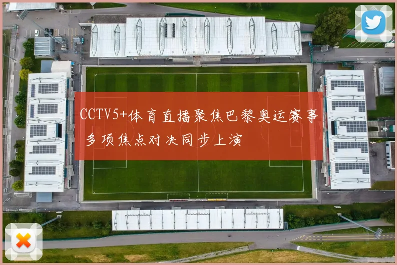 CCTV5+体育直播聚焦巴黎奥运赛事 多项焦点对决同步上演