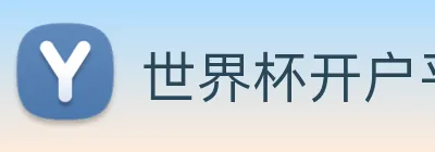 世界杯开户平台 Logo